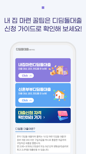 디딤돌 대출 (내집마련, 신혼부부) 신청 가이드 Screen 2