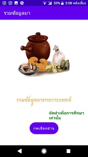 Android application รวมข้อมูลยา screenshort