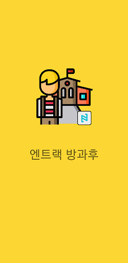 엔트랙 방과후 Screen 2