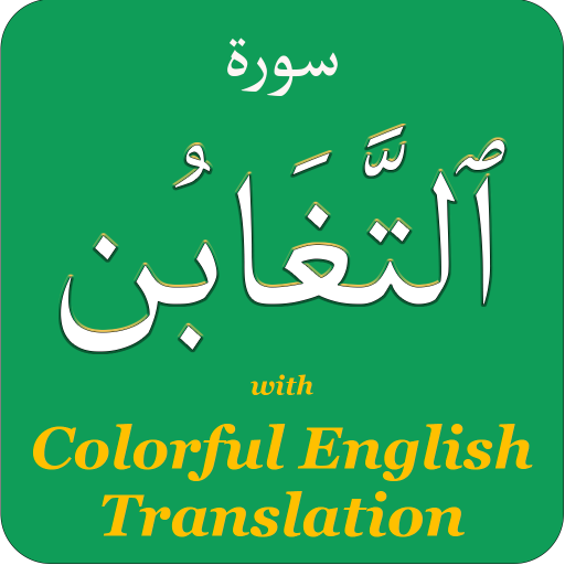 Colorful Surah Taghabun with E logo
