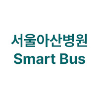 서울아산병원 Smart Bus