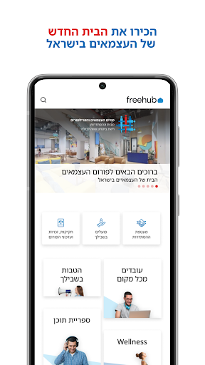 Android application freehub פורום העצמאים screenshort