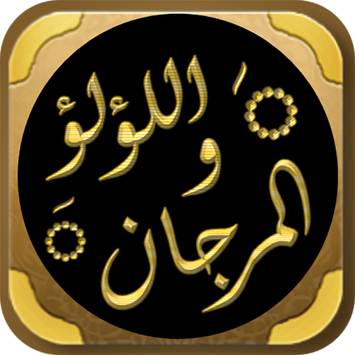 اللؤلؤ والمرجان الصحيحان شيخان logo