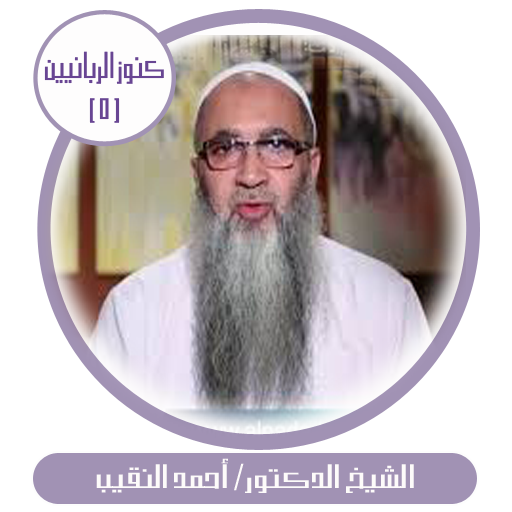كنوز الربانيين-أحمد النقيب logo