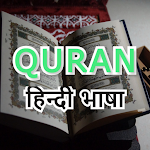 Cover Image of 下载 Quran Hindi  APK