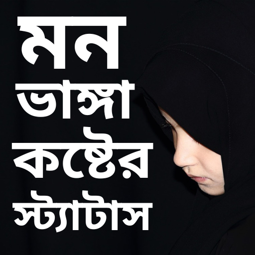মন ভাঙ্গা কষ্টের – Sad sms Unduh di Windows