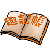 趣記帳(FUNACCOUNTING) icon