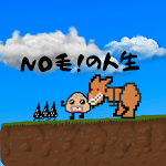 Cover Image of डाउनलोड No 毛！の人生  APK