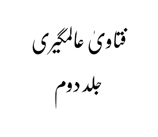 Android application فتاویٰ عالمگیری_ جلد 2 screenshort