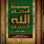 Cover Image of डाउनलोड أسماء الله الحسنى  APK