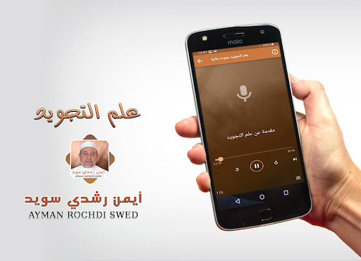 أيمن رشدي سويد احكام التجويد Screenshot 3 - AppWisp.com