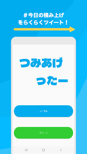 Android application つみあげったー screenshort