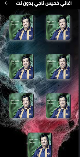 اغاني خميس ناجي 2025 بدون نت Screen 2