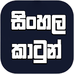 Cover Image of Download Sinhala Cartoon App - Movies 8.0.3 APK