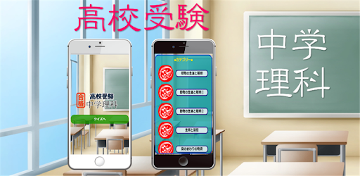 中学理科マスター 高校受験対策問題集 生物 化学 物理 地学 理科勉強アプリ Apps On Google Play