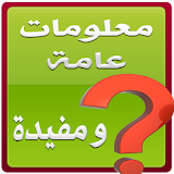 معلومات عامة مفيدة icon