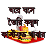 নঠজেই তৈরঠ করুন ফাস্টফুড icon