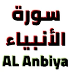 Cover Image of Télécharger سورة الأنبياء مكتوبة وصوت  APK