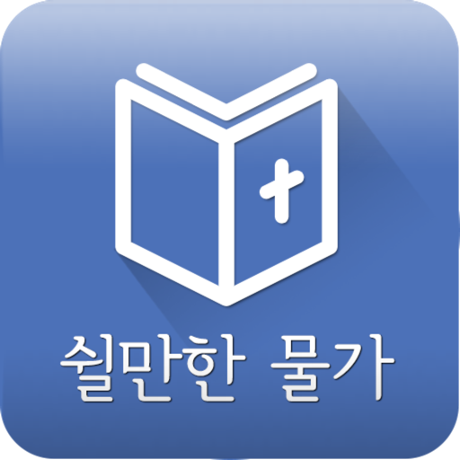 [성경말씀알람] 쉴만한물가 - Google Play 앱