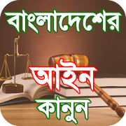 bd law books of bangladesh আইন বই বাংলাদেশ