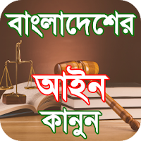 Bd law books of bangladesh আইন