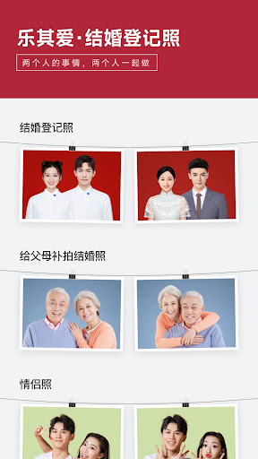 Android application 乐其爱结婚登记照 screenshort