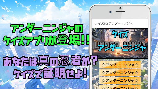 Android application クイズforアンダーニンジャ screenshort