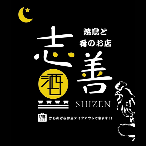 志善〜昼はラーメン屋、夜は居酒屋〜 logo