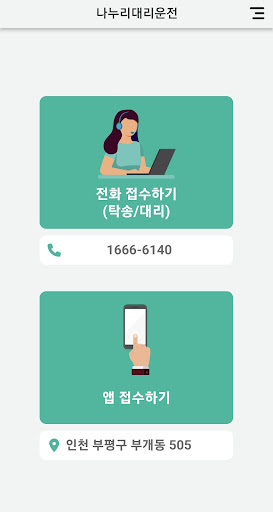 Android application 나누리대리운전 screenshort