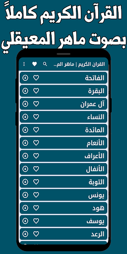 Android application القران كامل المعيقلي بدون نت screenshort