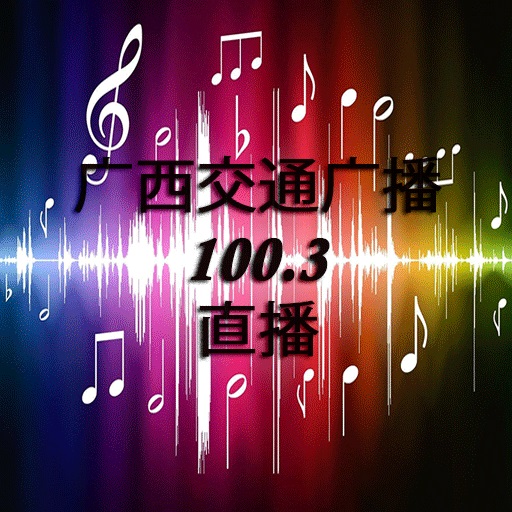 广西交通广播 100.3 直播 logo