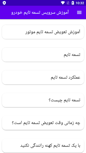 Android application آموزش سرویس تسمه تایم خودرو screenshort