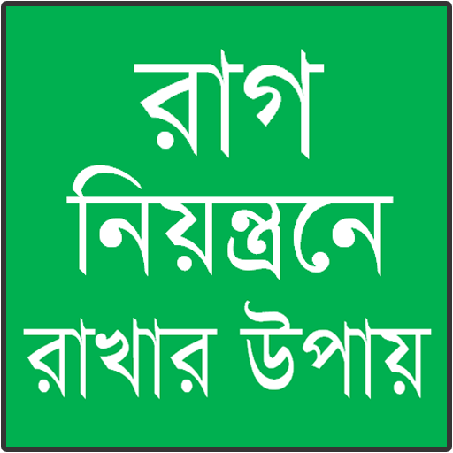 রাগ কমানোর উপায় logo