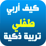 Cover Image of डाउनलोड وصايا تربية الابناء  APK