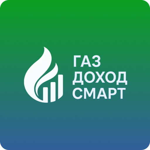 Газ Доход Смарт
