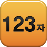 글자수 세기-자기소개서 자동저장 icon