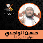 Hasan Al-Wajidi - Full Quran Karim MP3 without net Apk