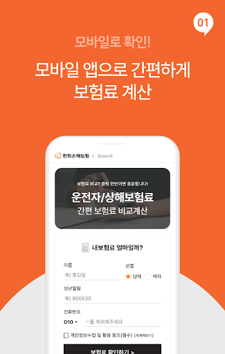 비컴페어 - 운전자보험 보험료 계산, 비교, 추천 Screen 2