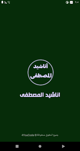 اناشيد المصطفى