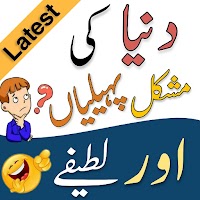 Urdu Paheliyan Riddles 2021 | Urdu Jokes, Lateefay
