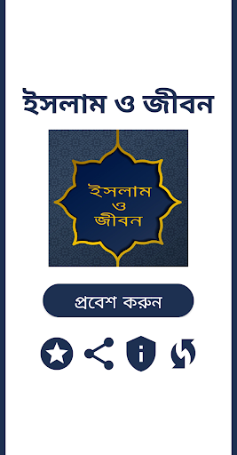 Islam o JIbonইসলাম ও জীবন
