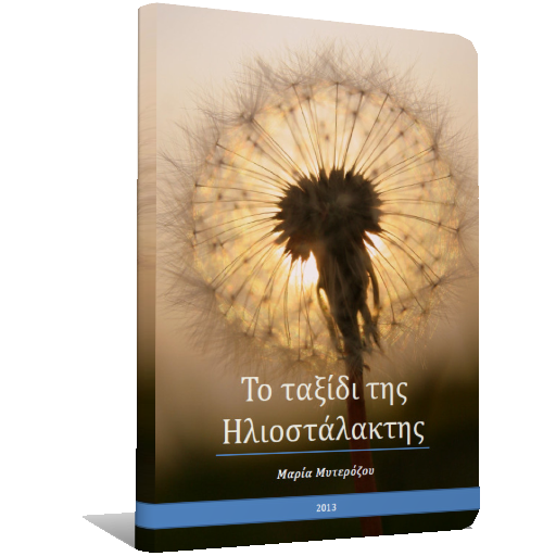 Το ταξίδι της Ηλ…, Μ.Μυτερόζου logo