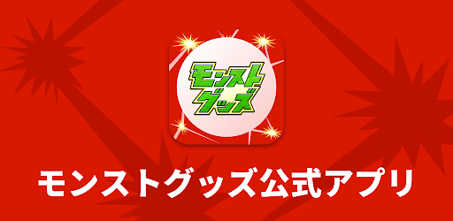 モンストグッズ Google Play のアプリ