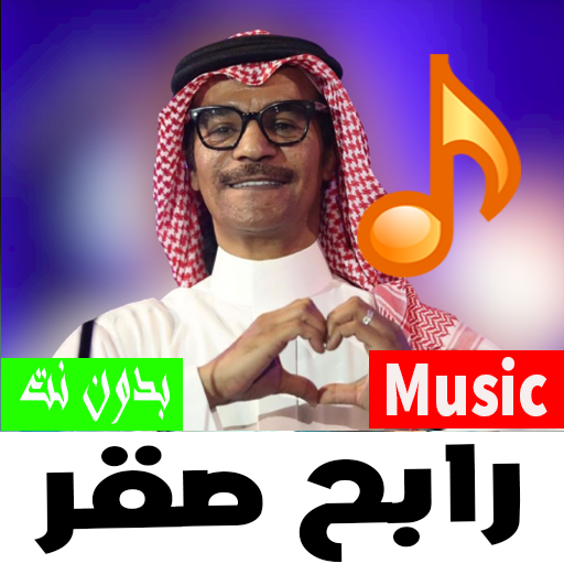 أغاني سعودية صقر رابح صقر 2022