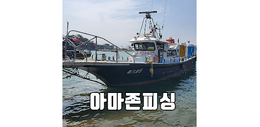 원산도 아마존피싱 Screen 2