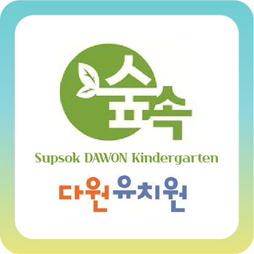숲속다원유치원 - Google Play 앱