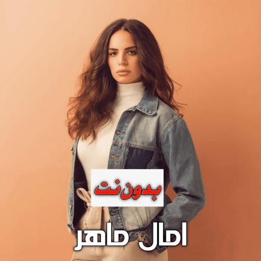 اغاني امال ماهر بدون نت - AppWisp.com