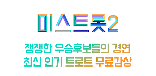 미스트로트 무료감상 7080 인기곡, 트로트 무료듣기