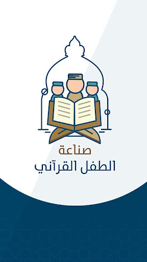 Android application صناعة الطفل القراني screenshort