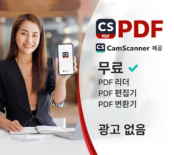 CS PDF: PDF 리더 및 편집기